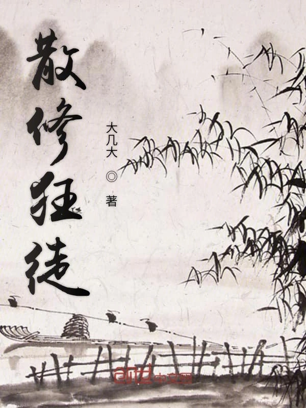散修狂徒