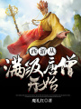 西游从满级唐僧开始在线阅读