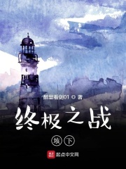 终极之战垓下在线阅读