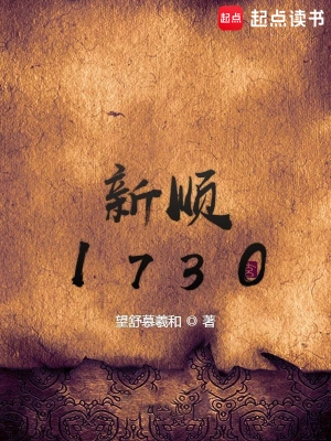 [历史架空]《新顺1730》（校对版全本）作者：望舒慕羲和【转载TXT】
