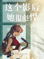 这个影后她很彪悍在线阅读
