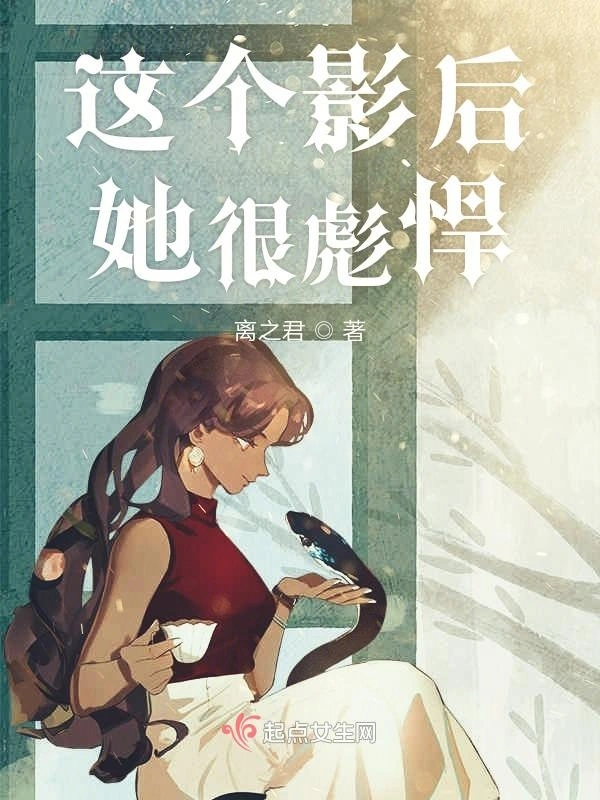 这个影后她很彪悍