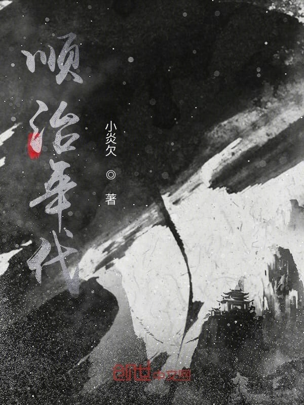 顺治年代在线阅读