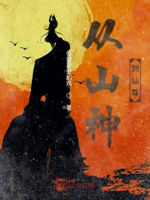 从山神到仙尊 仰望星空的鸡 最新章节免费在线阅读 起点中文网官方正版