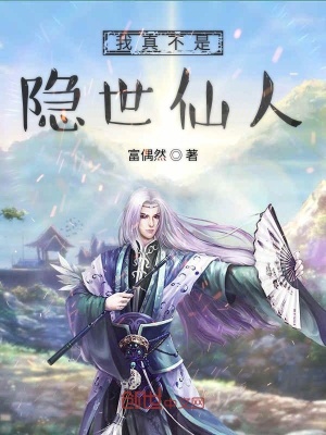我真不是隐世仙人在线阅读