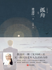 孤舟在线阅读
