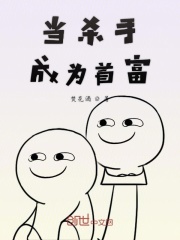 当杀手成为首富在线阅读