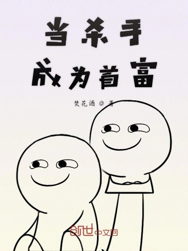 当杀手成为首富