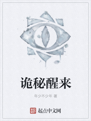 诡秘醒来在线阅读