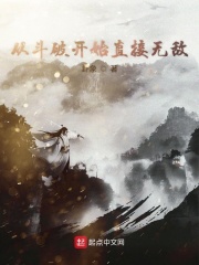 从斗破开始直接无敌