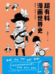 超有料漫画世界史