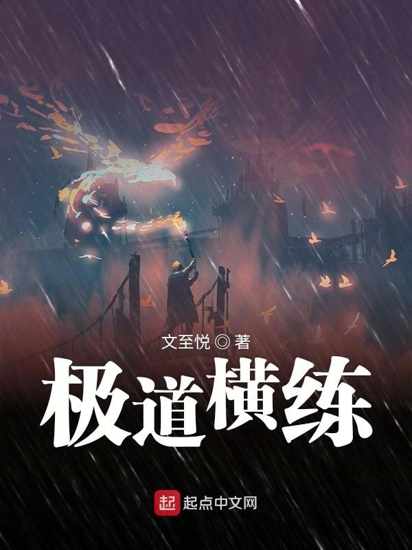 极道横练