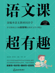 语文课超有趣：部编本语文教材同步学（六年级上册）