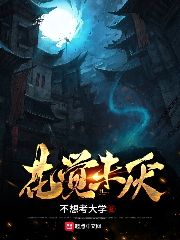 花觉未厌