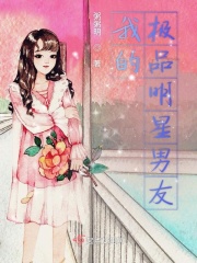 我的高冷极品明星男友在线阅读