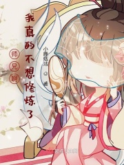 师兄啊我真的不想修炼了在线阅读