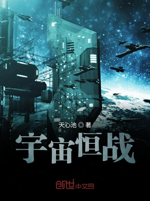 宇宙恒战