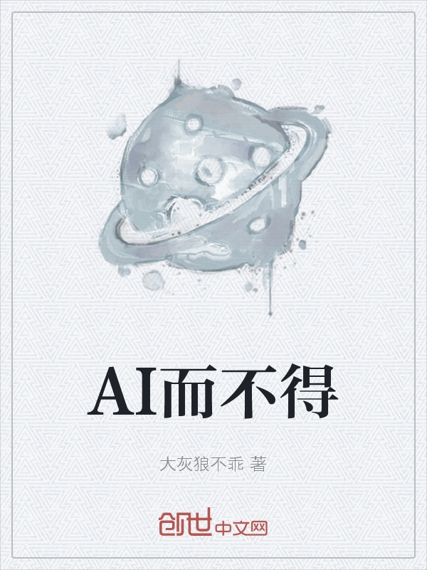 AI而不得