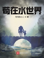 苟在水世界在线阅读