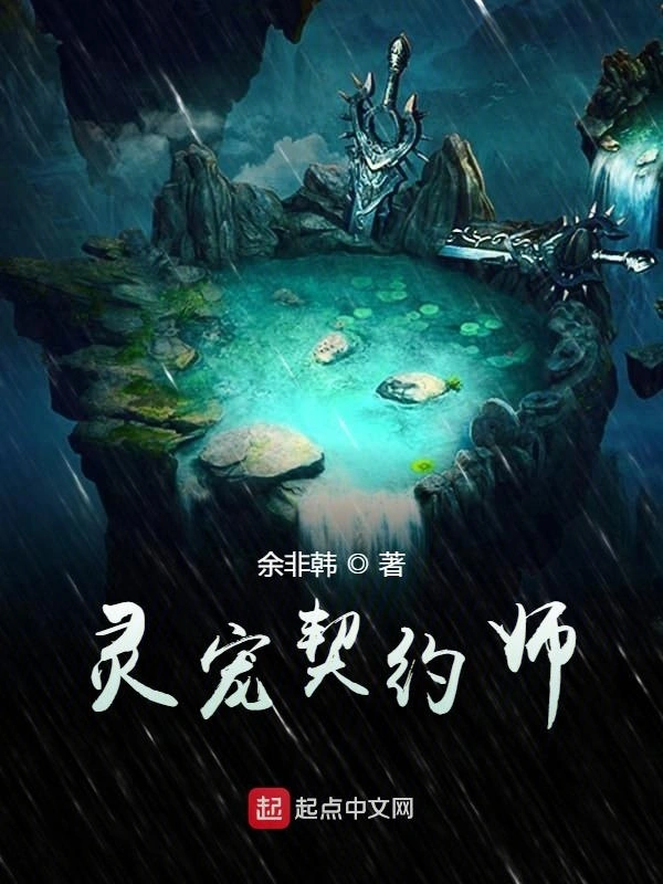 灵宠契约师