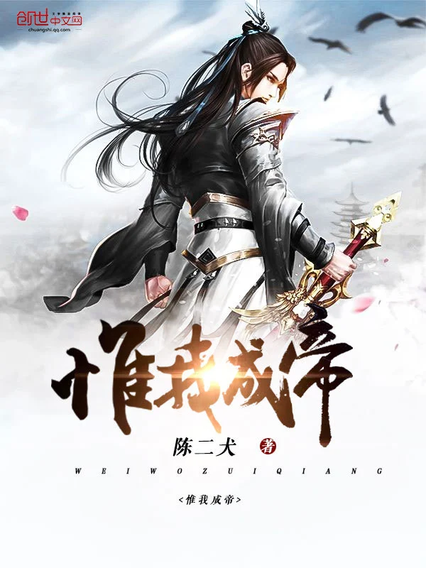 惟我成帝