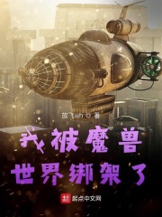 我被魔兽世界绑架了