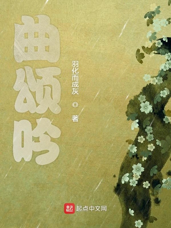曲颂吟在线阅读
