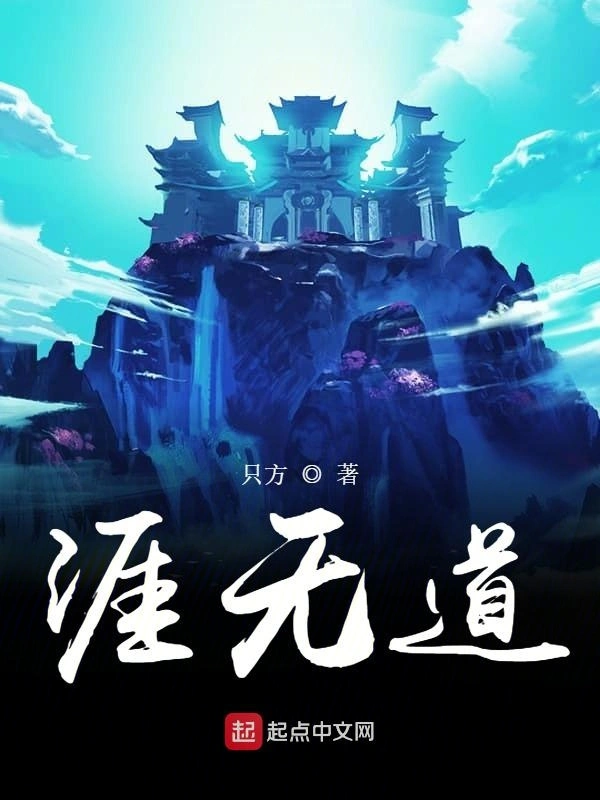 涯无道