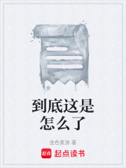 到底这是怎么了