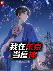 我在东京当瘟神在线阅读