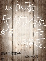 从孵蛋开始的领主之旅在线阅读