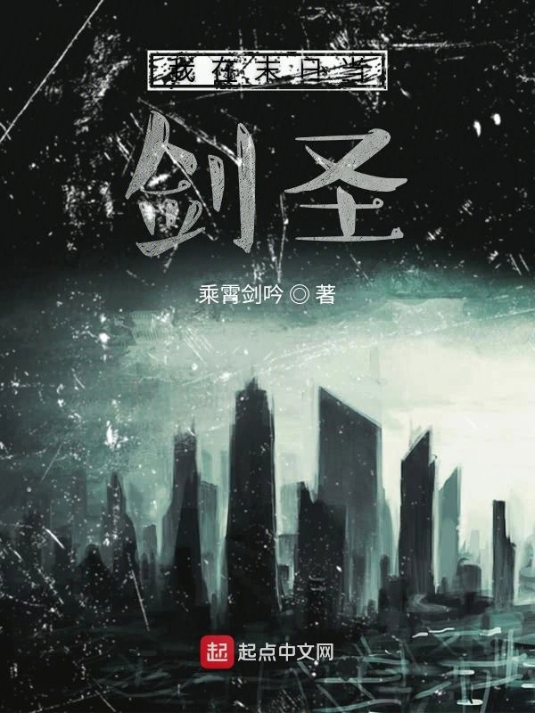 我在末日当剑圣