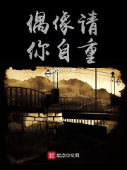 偶像请你自重在线阅读