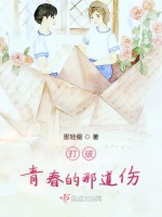 打破青春的那道伤最新章节在线阅读