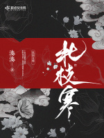北枝寒在线阅读