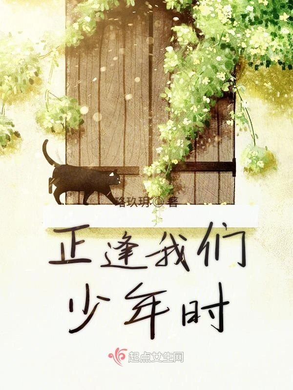 正逢我们少年时