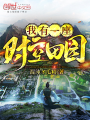 我有一座时空田园在线阅读