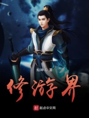 修游界在线阅读