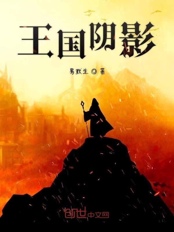 王国阴影在线阅读