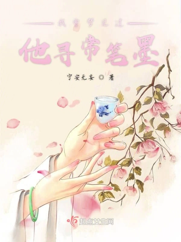 我曾梦见过他寻常笔墨