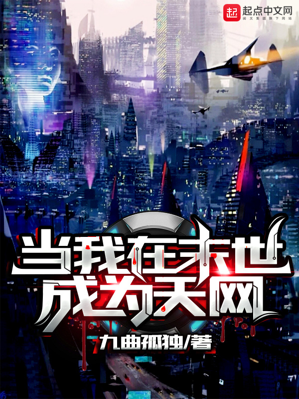 当我在末世成为天网在线阅读