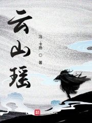 云山瑶第一在线阅读