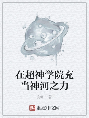 在超神学院充当神河之力
