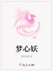 梦心妖在线阅读