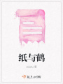纸与鹤在线阅读