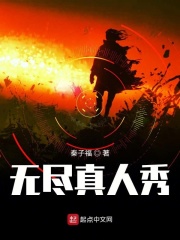 无尽真人秀在线阅读