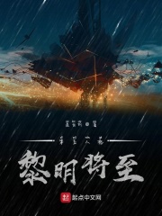 第五人格黎明将至在线阅读