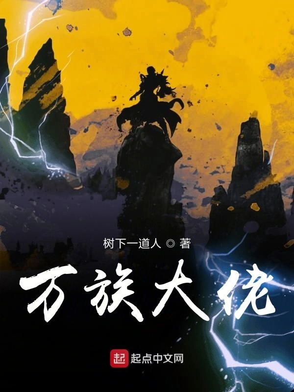 万族大佬