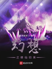 幻想之修仙归来