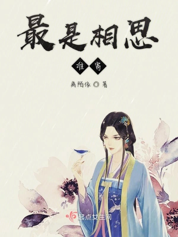 最是相思难寄